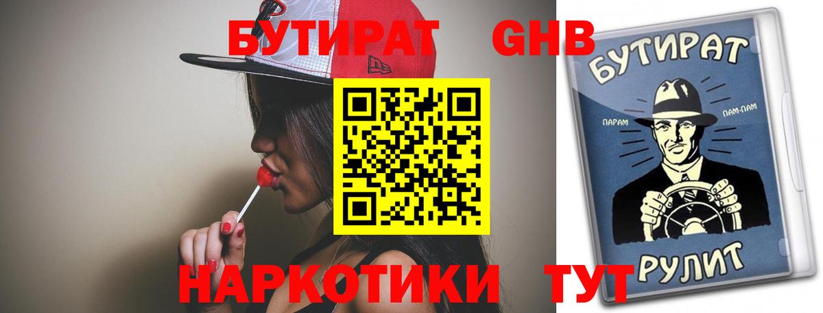 БУТИРАТ вода Гурьевск